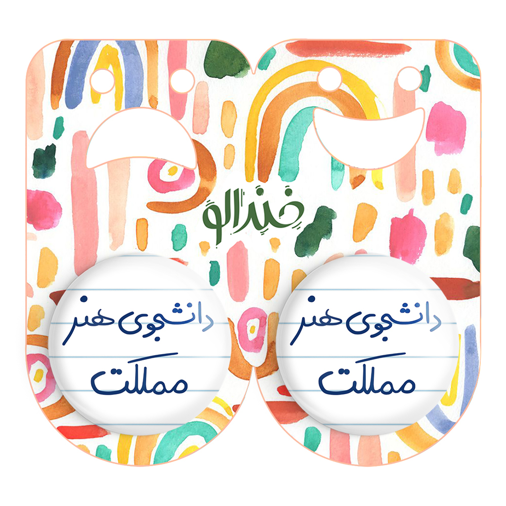 پیکسل خندالو مدل دانشجوی هنر مملکت کد 6637 مجموعه 2 عددی