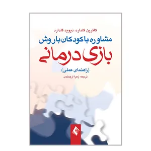 کتاب مشاوره با کودکان با روش بازی درمانی اثر کاترین گلدارد و دیوید گلدارد انتشارات ارجمند