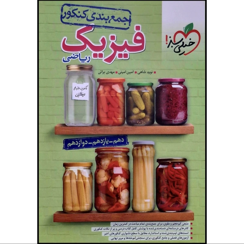 کتاب جمع بندی کنکور فیزیک ریاضی اثر جمعی از نویسندگان انتشارات خیلی سبز