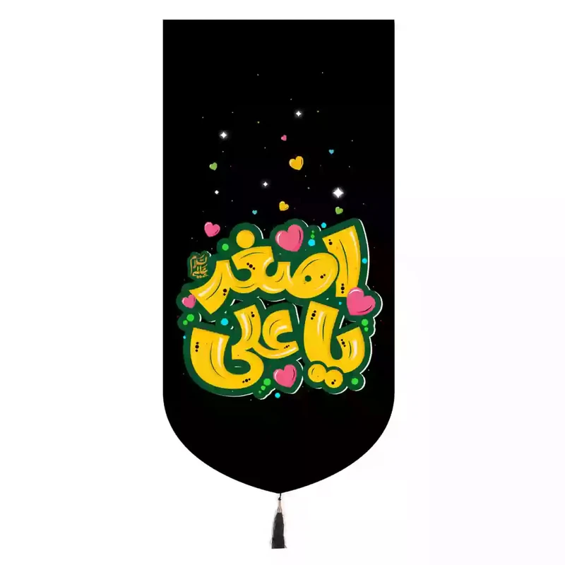 پرچم خدمتگزاران مدل کتیبه محرم طرح کودک با شعار یا علی اصغر 40002612