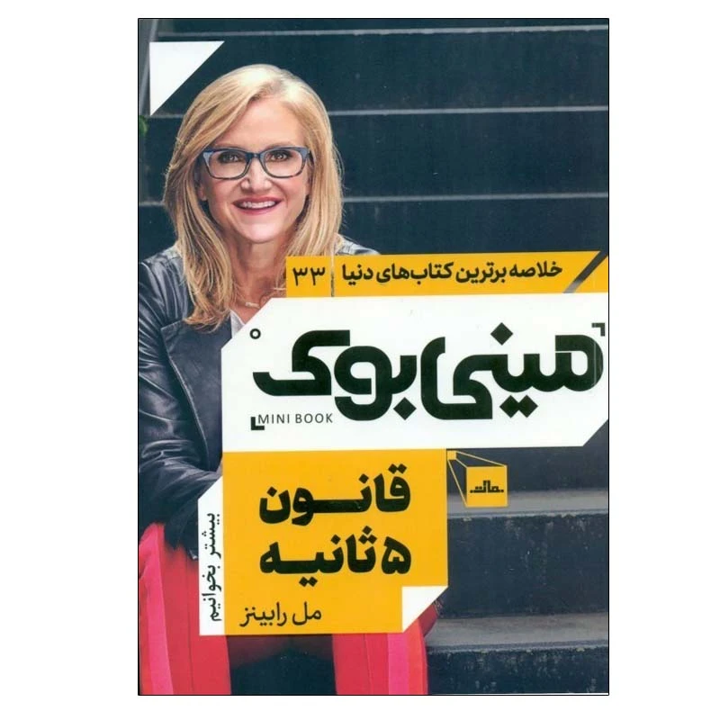 کتاب قانون 5 ثانيه اثر مل رابينز انتشارات مات