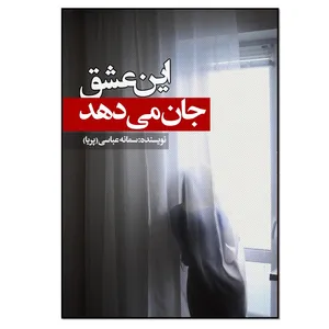 کتاب این عشق جان می دهد اثر سمانه عباسی انتشارات نسل روشن