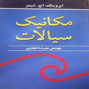 کتاب مکانیک سیالات اثر ایروینگ اچ شیمز انتشارات نوپردازان 