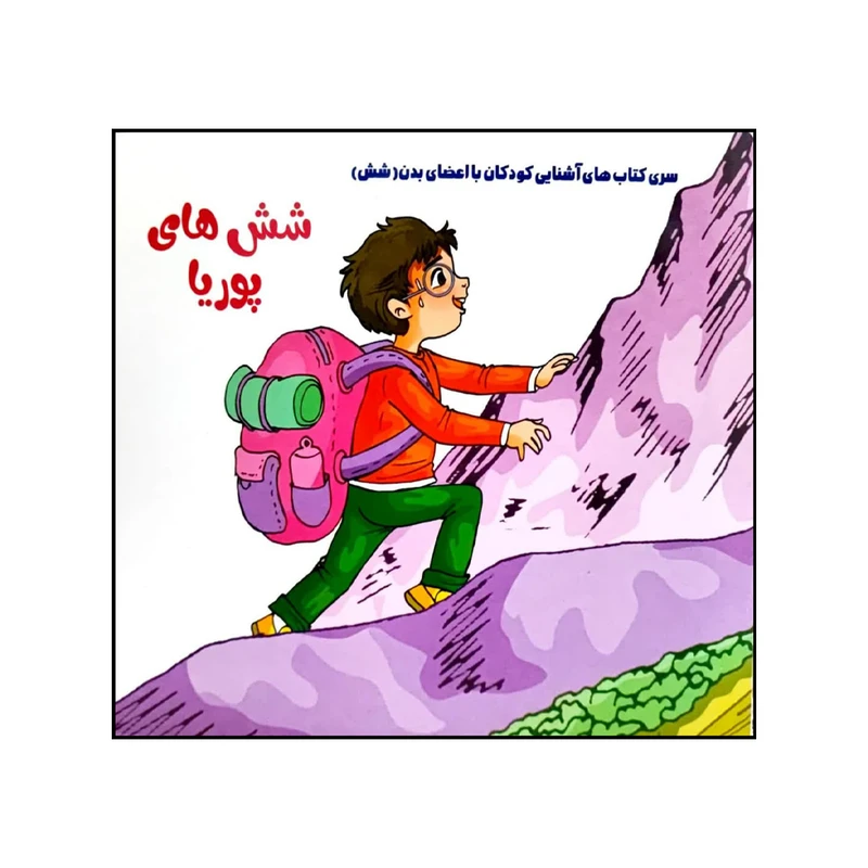 کتاب شش های پوریا اثر فلوراخدادادی انتشارات کتاب باز