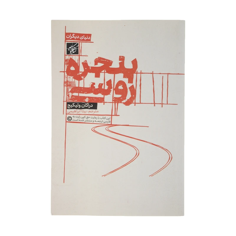 کتاب پنجره روسی اثر دراگان ولیکیج انتشارات کتاب کوچه