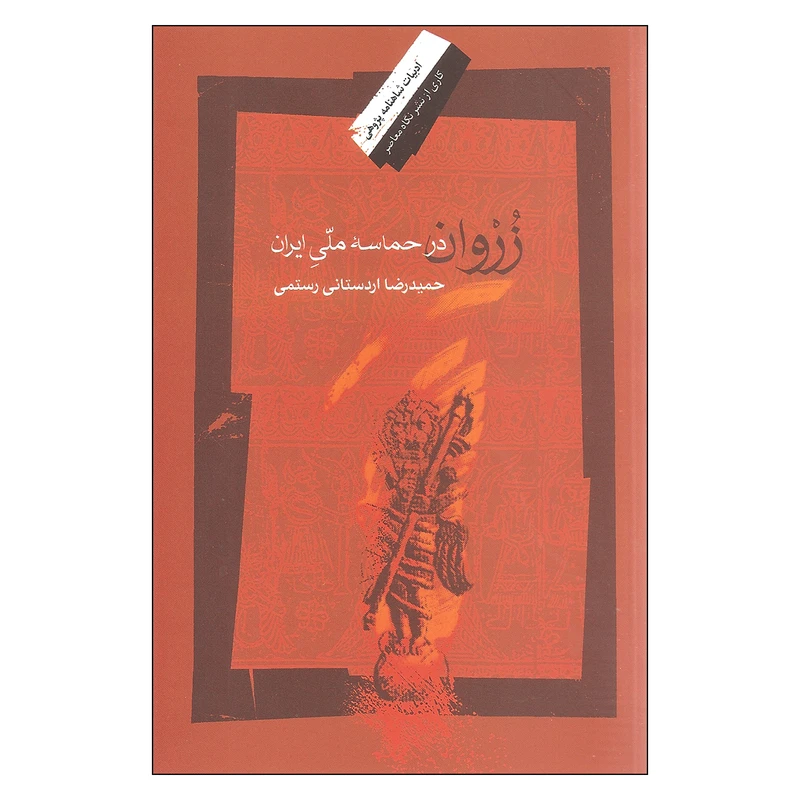 کتاب زروان در حماسه ملی ایران اثر حمیدرضا اردستانی رستمی نشر نگاه معاصر