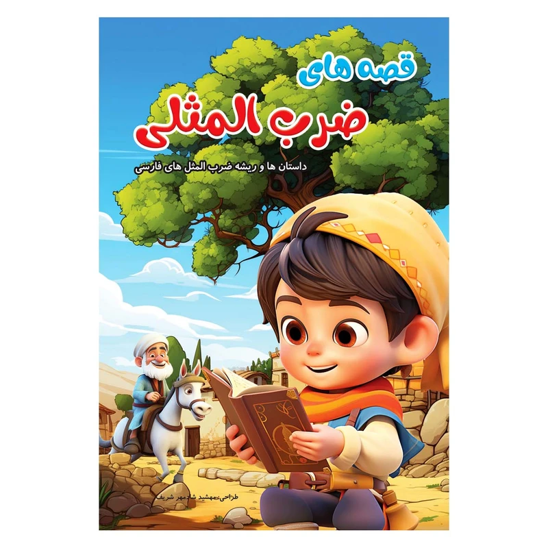 کتاب ضرب المثل های فارسی اثر علیرضا مومنی انتشارات بهدیس