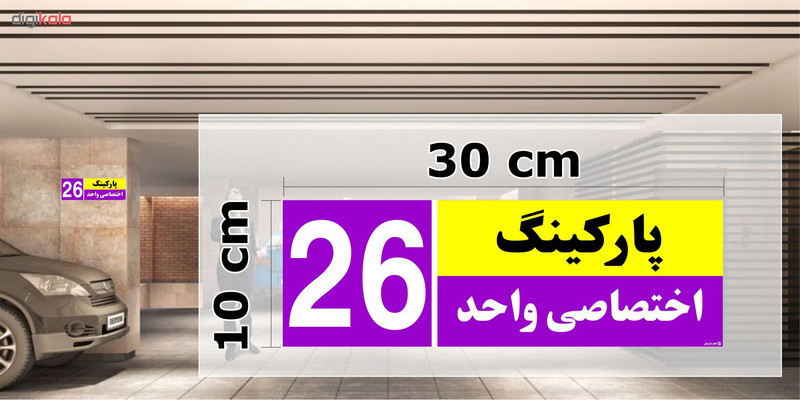تابلو نشانگر چاپ پارسیان طرح شماره پارکینگ اختصاصی واحد 26