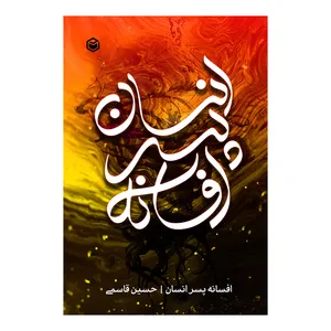 کتاب افسانه پسر انسان اثر حسین قاسمی نشر متخصصان