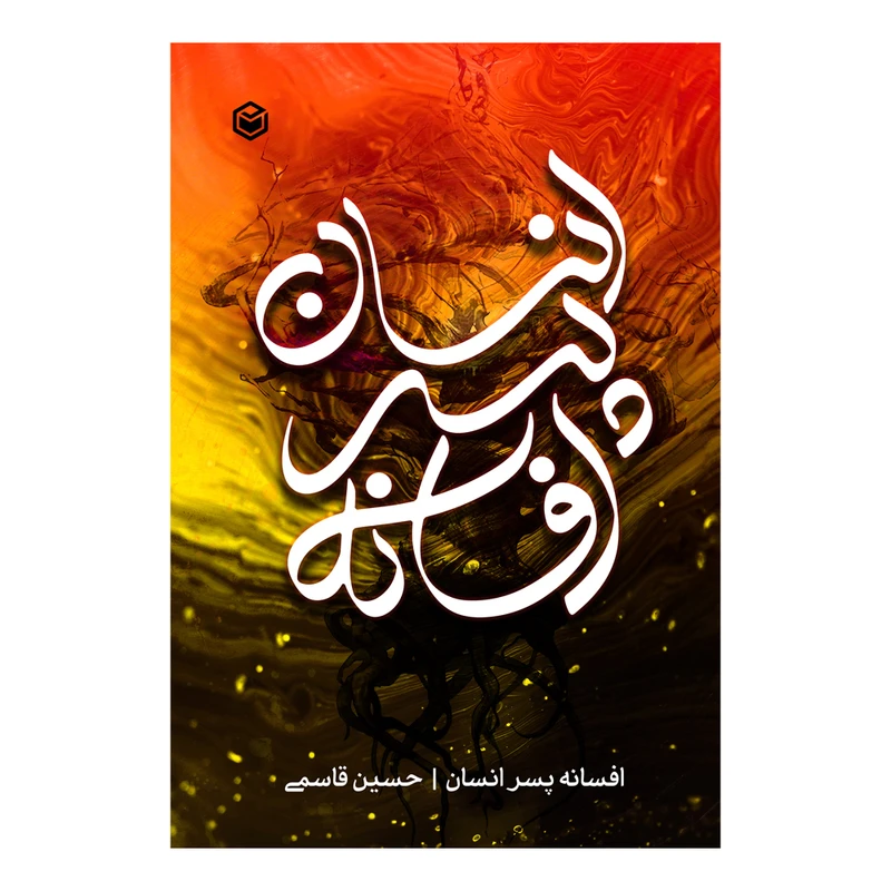کتاب افسانه پسر انسان اثر حسین قاسمی نشر متخصصان