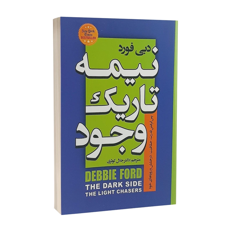 کتاب نیمه تاریک وجود اثر دبی فورد انتشارات شاهدخت پاییز