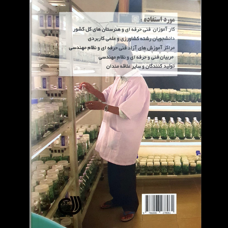کتاب اصول و مبانی علمی کشت بافت گیاهی اثر محمد زرین، سعید سیدهاشمی انتشارات آموزش فنی و حرفه ای مزرعه زرین کتاب اصول و مبانی علمی کشت بافت گیاهی اثر محمد زرین، سعید سیدهاشمی انتشارات آموزش فنی و حرفه ای مزرعه زرین
