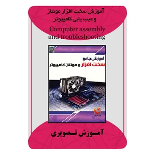 ویدئو آموزش سخت افزار مونتاژ و عیب یابی کامپیوتر نشر برج