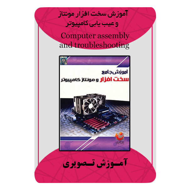 ویدئو آموزش سخت افزار مونتاژ و عیب یابی کامپیوتر نشر برج