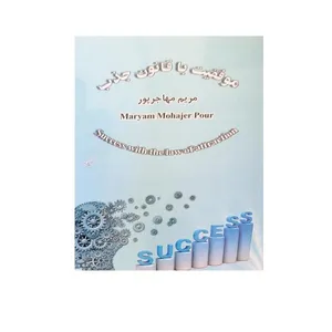 کتاب موفقیت با قانون جذب اثر مریم مهاجرپور انتشارات شاهچراغ