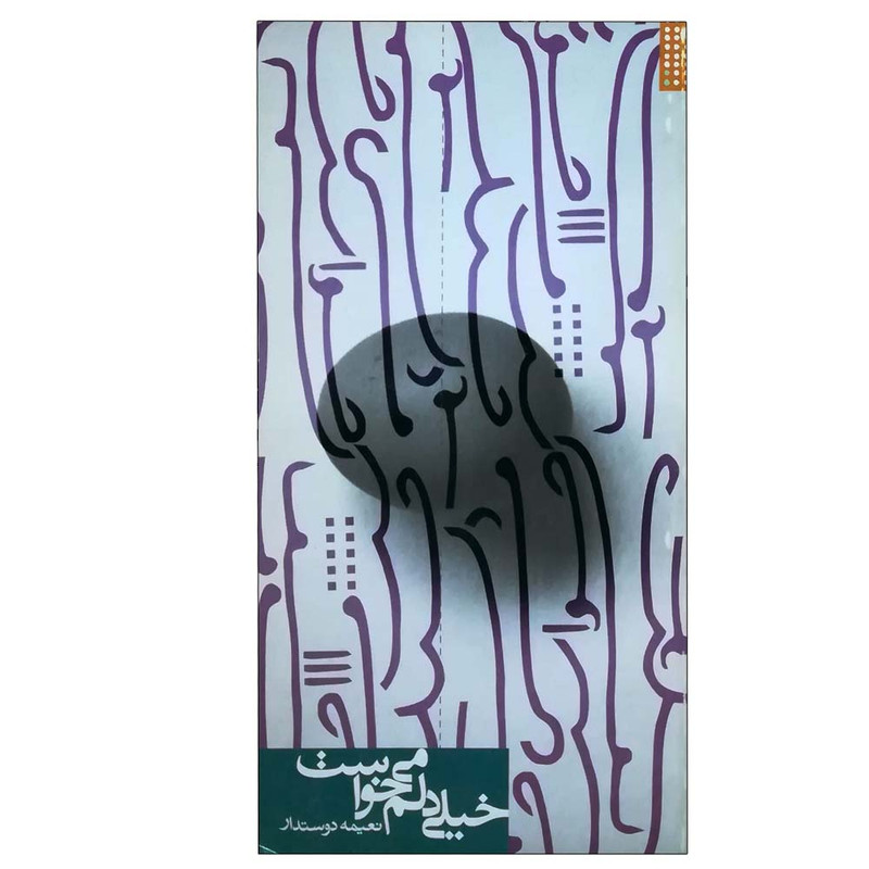 کتاب خیلی دلم می خواست اثر نعیمه دوستدار انتشارات حوض نقره