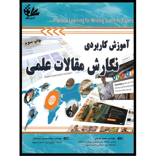 کتاب آموزش کاربردی نگارش مقالات علمی اثر مهندس محمد کریمی و مهندس محمد حسین دیده‌بان انتشارات آتی‌نگر