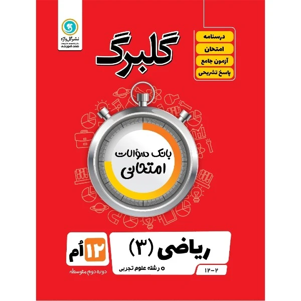 کتاب گلبرگ ریاضی 3 پایه دوازدهم رشته علوم تجربی اثر مهرداد آرمند نشر گل واژه