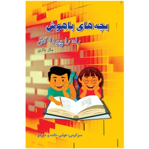 کتاب ماز بازی راه را پیدا کن بچه های باهوش رنگ آمیزی سرگرمی هوش تمرکز بازی اثر م محمددوست انتشارات کاردستی
