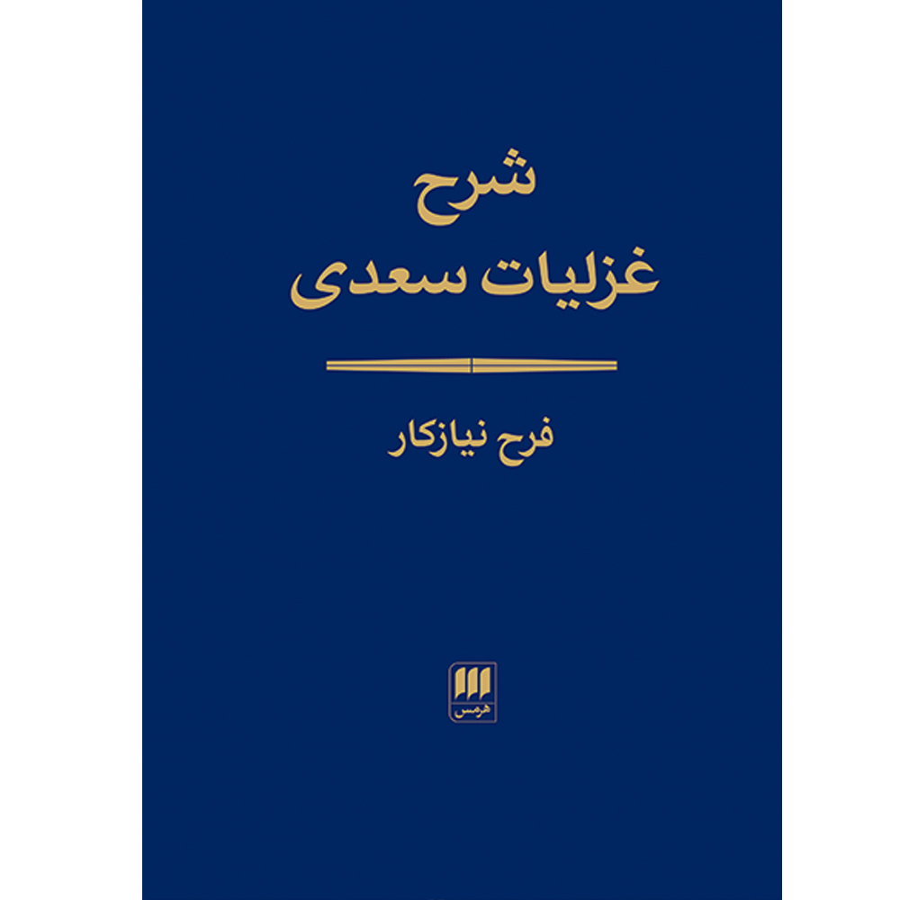 کتاب شرح غزلیات سعدی اثر فرح نیازکار انتشارات هرمس