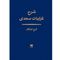 کتاب شرح غزلیات سعدی اثر فرح نیازکار انتشارات هرمس