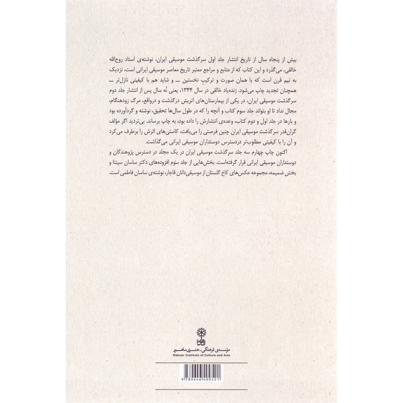کتاب سرگذشت موسیقی ایران اثر روح الله خالقی نشر ماهور
