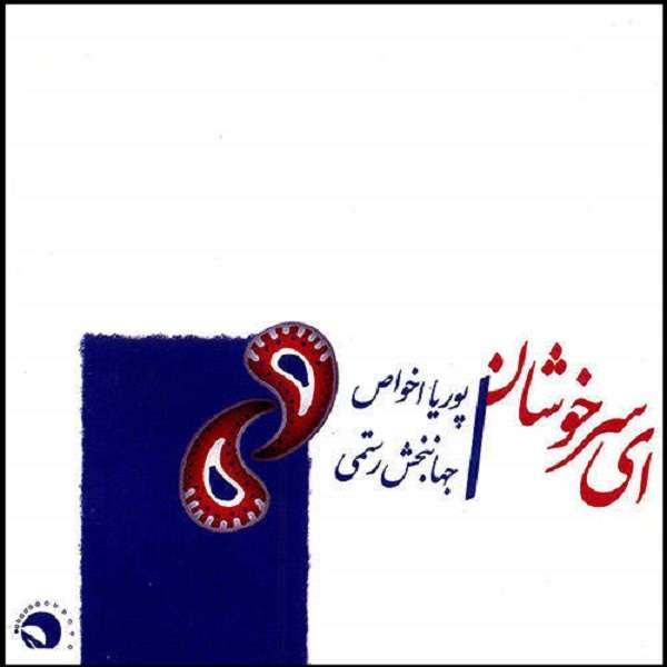 آلبوم موسیقی ای سرخوشان اثر پوریا اخواص و جهانبخش رستمی
