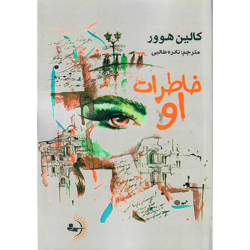 کتاب خاطرات او اثر کالین هوور انتشارات راوشید