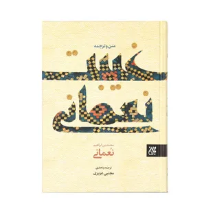 کتاب متن و ترجمه غیبت نعمانی اثر محمد بن ابراهیم نعمانی انتشارات کتاب جمکران