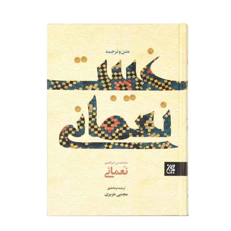 کتاب متن و ترجمه غیبت نعمانی اثر محمد بن ابراهیم نعمانی انتشارات کتاب جمکران