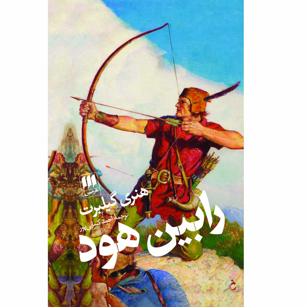 کتاب رابین هود اثر هنری گیلبرت انتشارات هرمس
