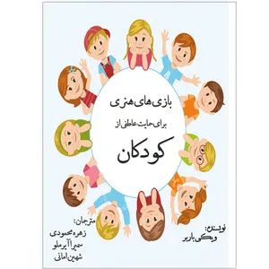 کتاب بازی‌های هنری برای حمایت عاطفی از کودکان اثر ویکی باربر نشر خورشیدباران