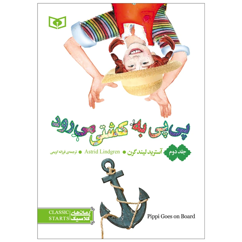 کتاب پی پی به کشتی می رود اثر آسترید لیند گرن انتشارات قدیانی