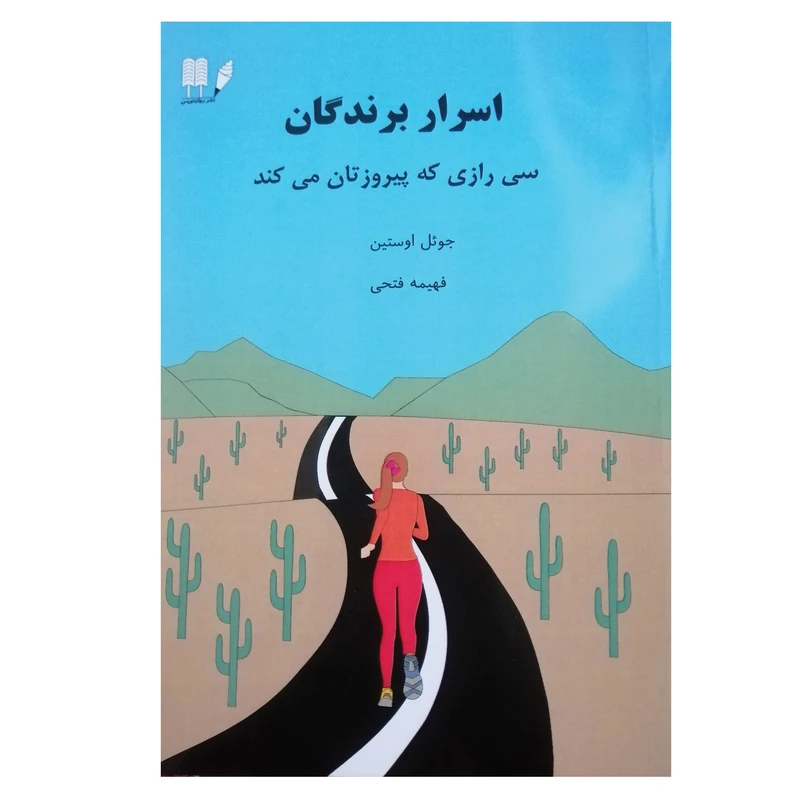 کتاب اسرار برندگان اثر جویل اوستین نشر روان نویس