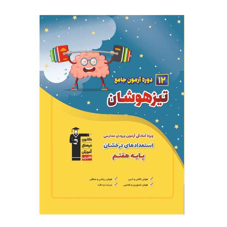 کتاب 12 دوره آزمون جامع تیزهوشان ششم به هفتم اثر جمعی از نویسندگان انتشارات قلم چی