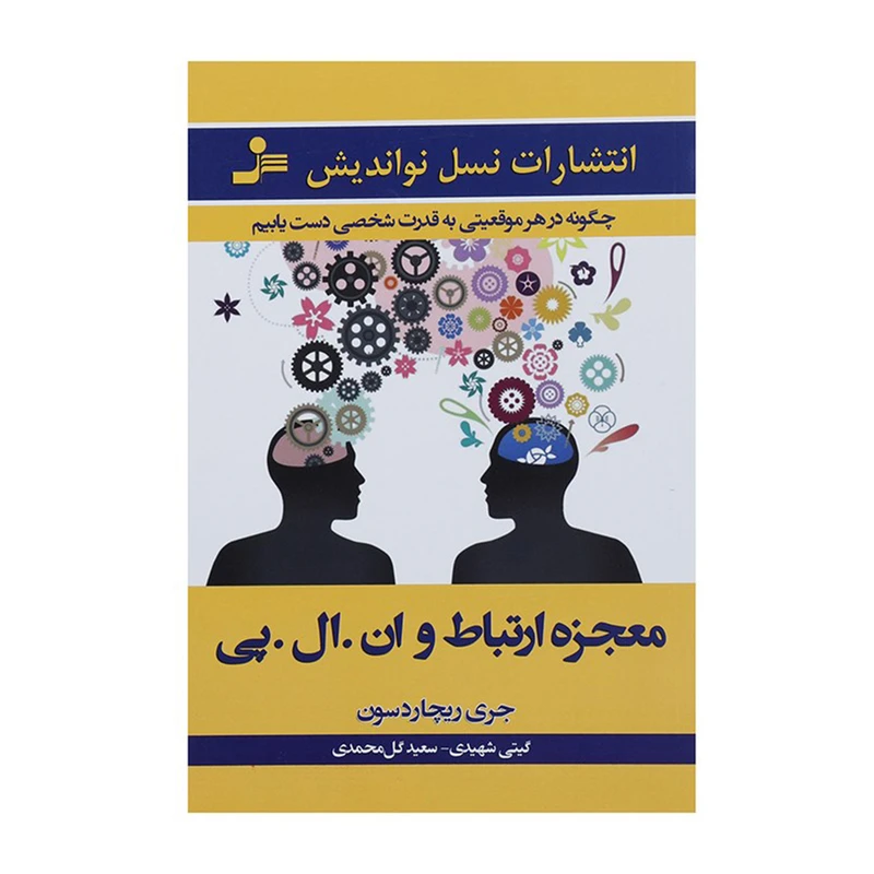 کتاب معجزه ارتباط و ان. ال. پی اثر جری ریچاردسون
