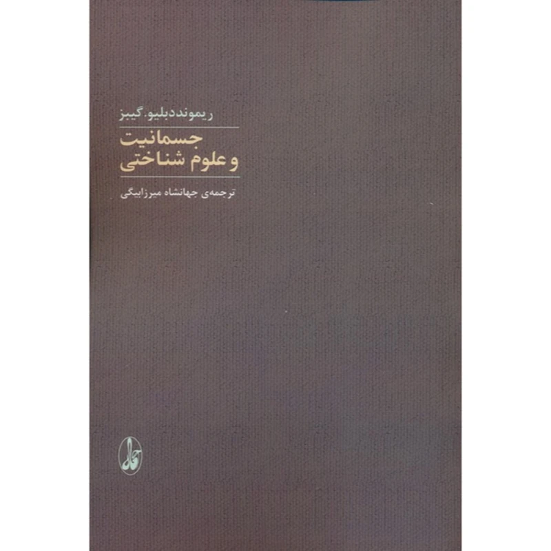 کتاب جسمانیت و علوم شناختی اثر ریموند دبلیو گیبز ترجمه جهانشاه میرزابیگی نشر آگاه 