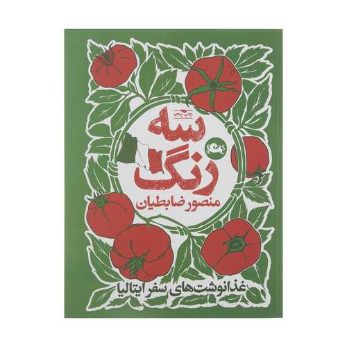 کتاب سه رنگ اثر منصور ضابطیان نشر مثلث