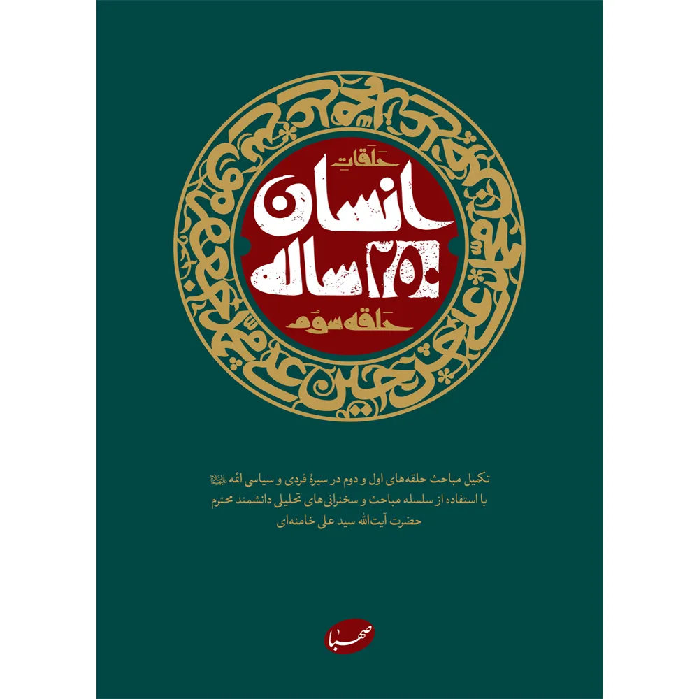کتاب انسان 250 ساله حلقه سوم اثر جمعی از نویسندگان انتشارات موسسه ایمان جهادی