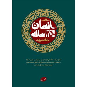 کتاب انسان 250 ساله حلقه سوم اثر جمعی از نویسندگان انتشارات موسسه ایمان جهادی