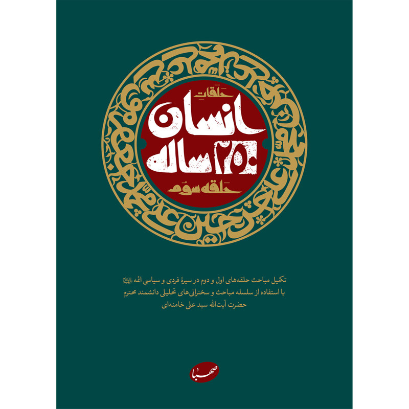 کتاب انسان ۲۵۰ ساله حلقه سوم اثر جمعی از نویسندگان انتشارات موسسه ایمان جهادی
