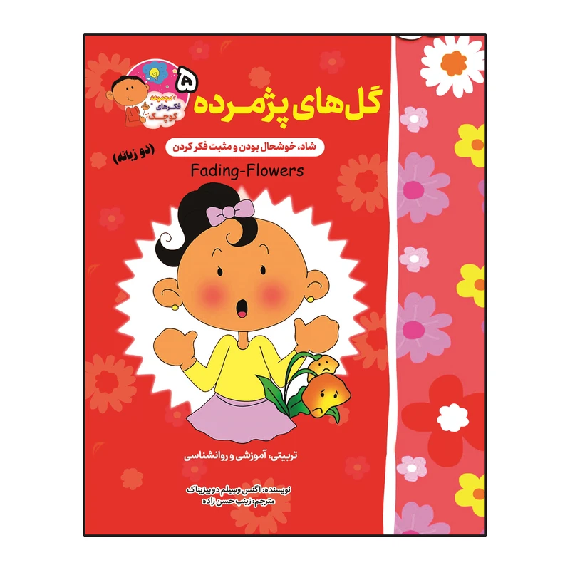 کتاب گل های پژمرده اثر اگنس و سیلم دی بزناک انتشارات آسمان علم