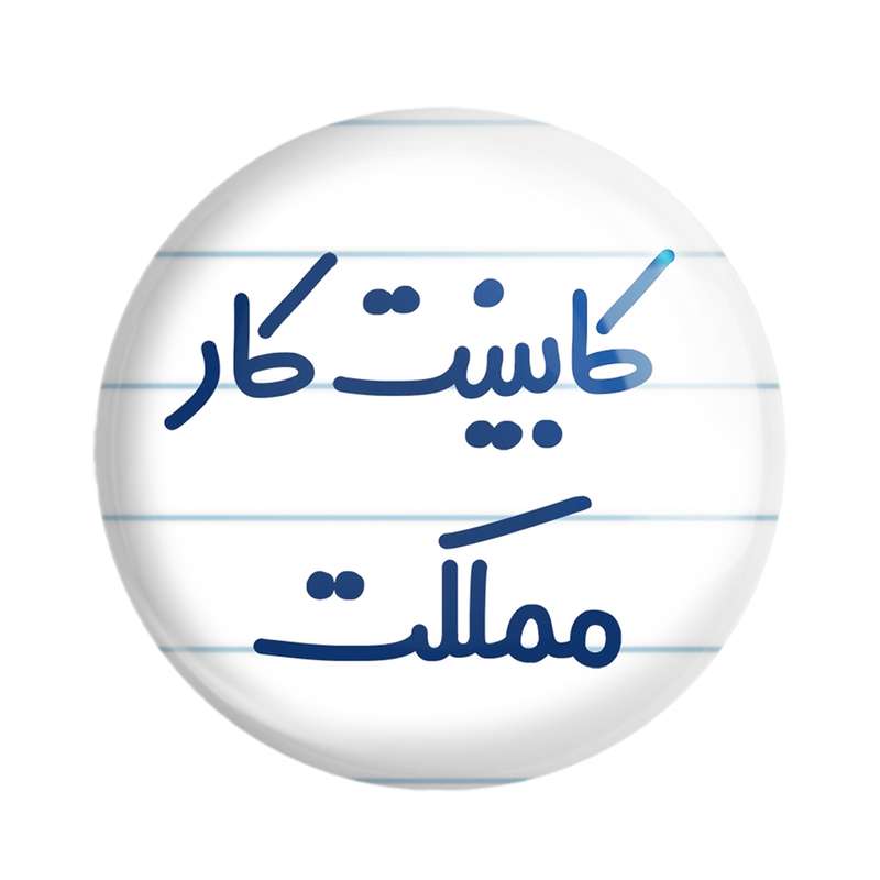 مگنت خندالو مدل کابینت کار مملکت کد 8093