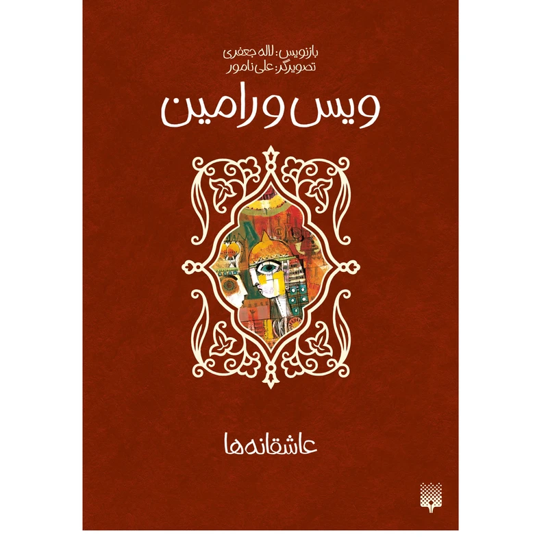 کتاب ویس و رامین اثر لاله جعفری انتشارات پیدایش