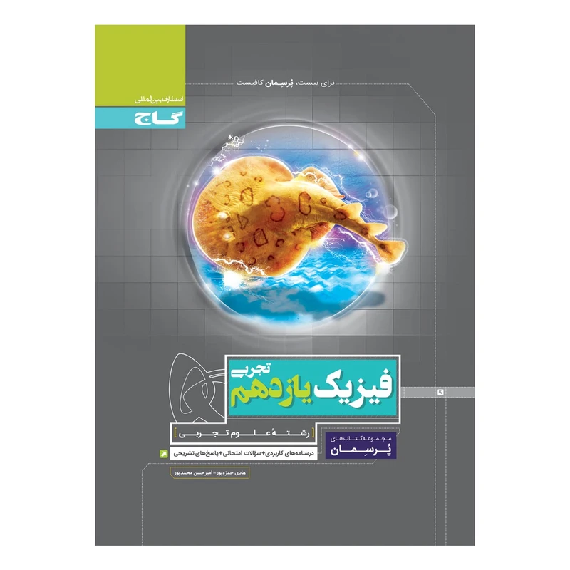 کتاب فیزیک یازدهم تجربی سری پرسمان اثر هادی حمزه پور و امیر حسن محمد پور انتشارات بین المللی گاج
