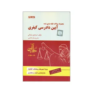 کتاب مجموعه سوالات طبقه بندی شده آیین دادرسی کیفری اثر اسماعیل ساولانی انتشارات مشاهیر دادآفرین جلد 2