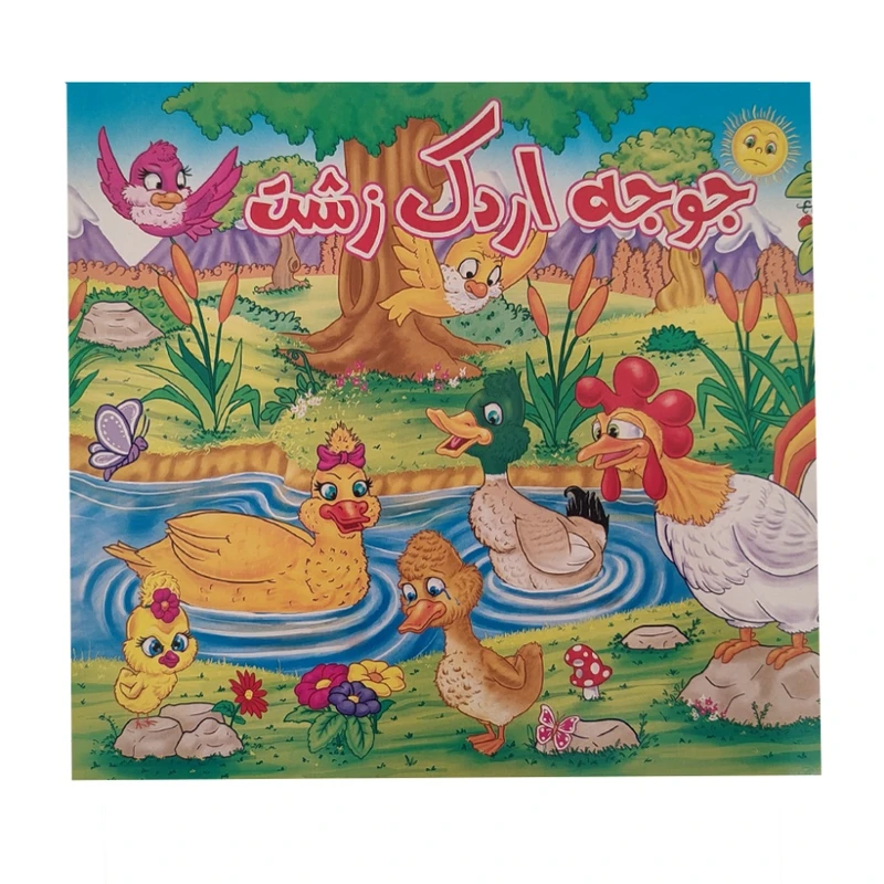 کتاب داستان جوجه اردک زشت اثر فاطمه اکبری شهمیرزادی انتشارات آدرینا جلد 1