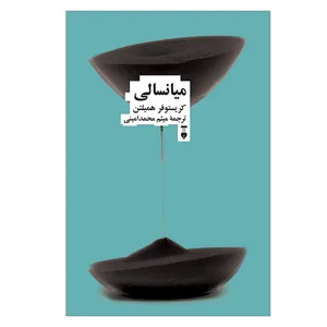 کتاب میانسالی اثر کریستوفر همیلتون نشر نو