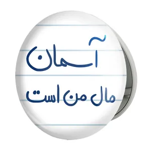 آینه جیبی خندالو طرح آسمان مال من است مدل تاشو کد 5761 