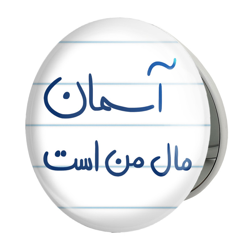 آینه جیبی خندالو طرح آسمان مال من است مدل تاشو کد 5761 